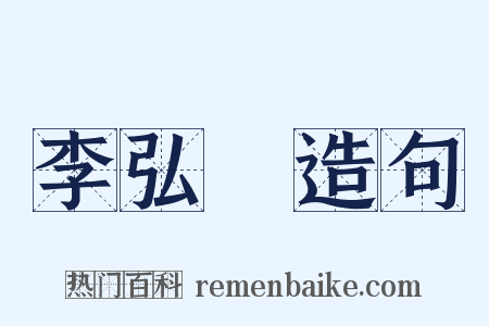 李弘暐造句是什么意思的图片